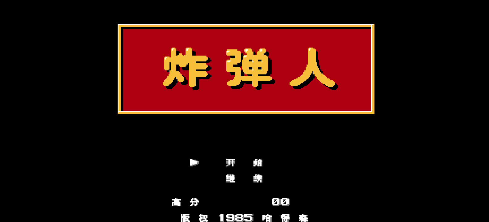 炸弹人(v1.0)(简)[MS](JP)[PUZ](0.18Mb)